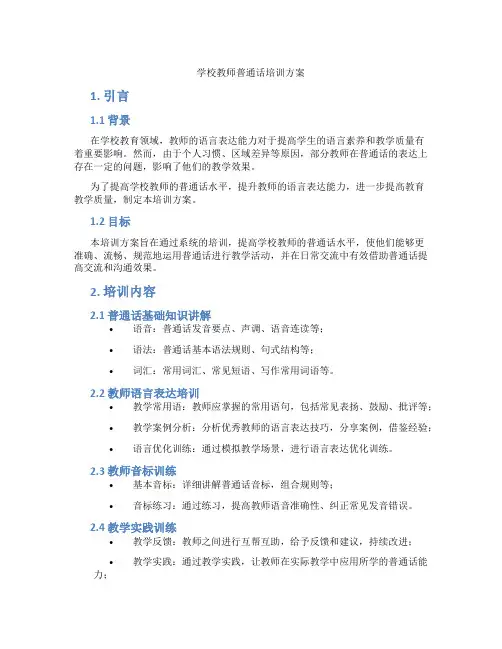 学校教师普通话培训方案