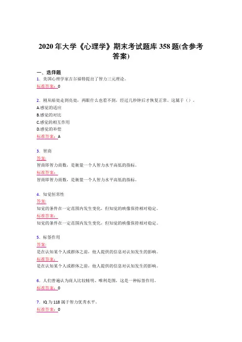 最新2020年大学《心理学》期末完整考题库358题(含答案)