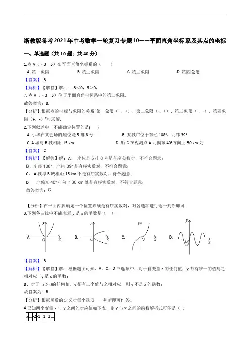 浙教版备考2021年中考数学一轮复习专题10——平面直角坐标系及其点的坐标