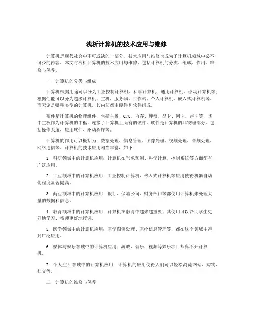 浅析计算机的技术应用与维修