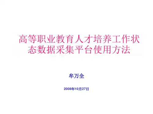 高等职业教育人才培养工作状态数据采集平台使用方法
