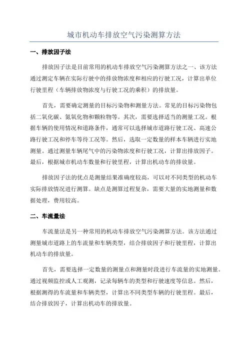 城市机动车排放空气污染测算方法