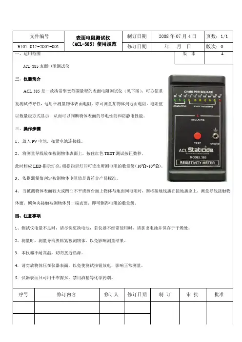 表面电阻测试仪(ACL-385)使用规范