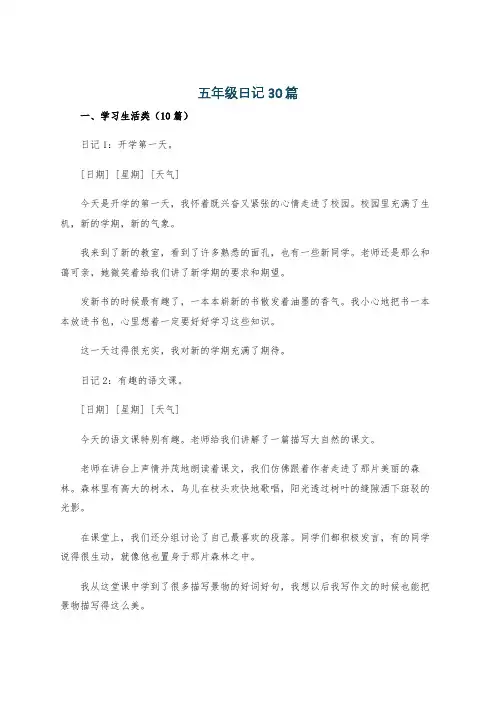 五年级日记30篇