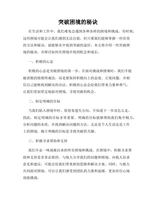 突破困境的秘诀