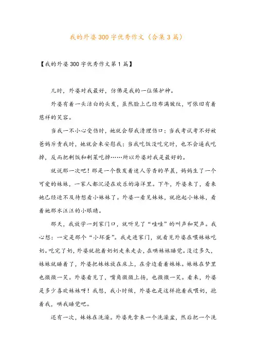 我的外婆300字优秀作文(合集3篇)