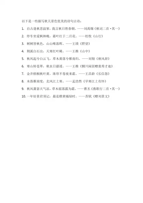 描写秋天景色优美诗句古诗