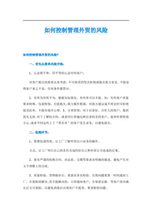 如何控制管理外贸的风险