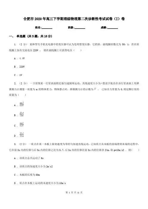 合肥市2020年高三下学期理综物理第二次诊断性考试试卷(I)卷