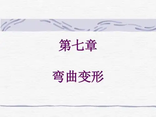 【材料课件】第七章 弯曲变形