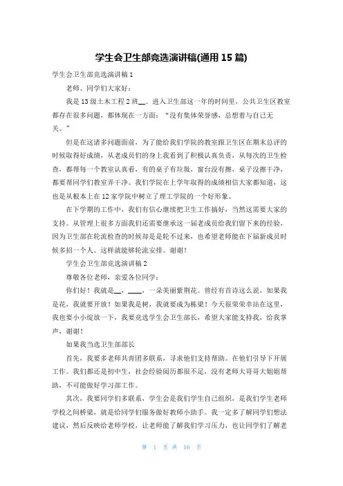 学生会卫生部竞选演讲稿(通用15篇)