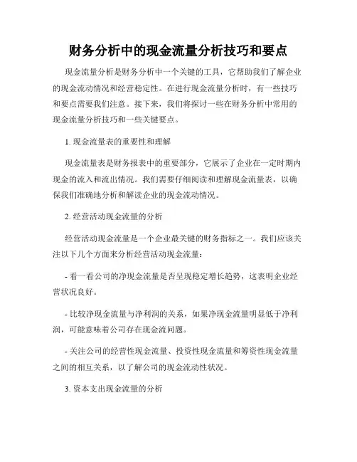 财务分析中的现金流量分析技巧和要点