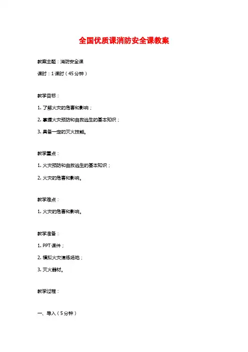 全国优质课消防安全课教案