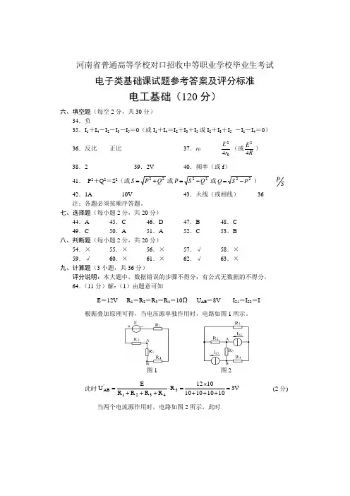 河南省普通高校对口招收中等职业学校毕业生考试电子类基础课电工基础答案A