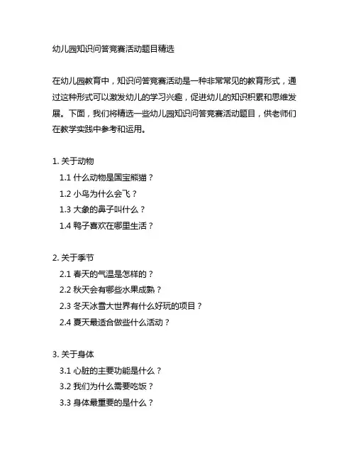 幼儿园知识问答竞赛活动题目精选