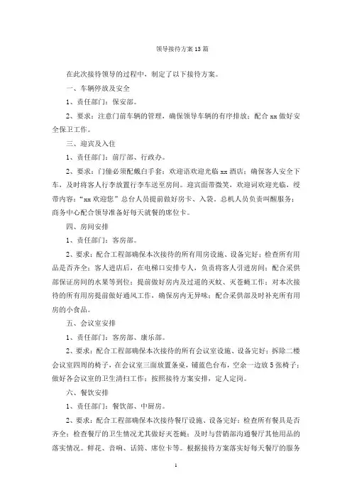 领导接待方案13篇