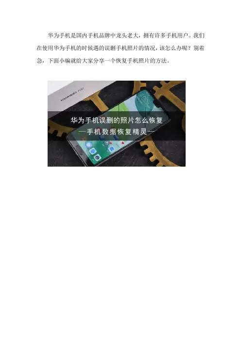 华为手机误删的照片怎么恢复