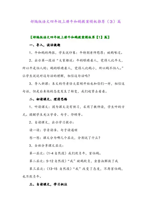 部编版语文四年级上册牛和鹅教案模板推荐(3)篇