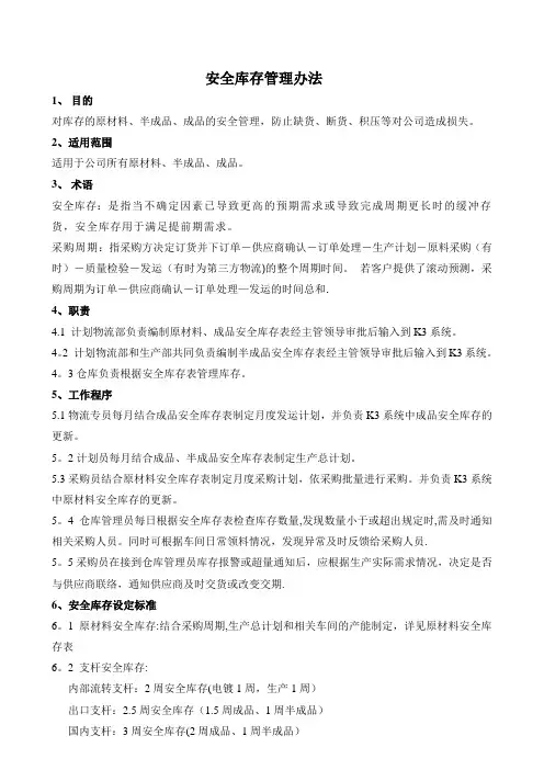 安全库存管理办法4-15【呕心沥血整理版】