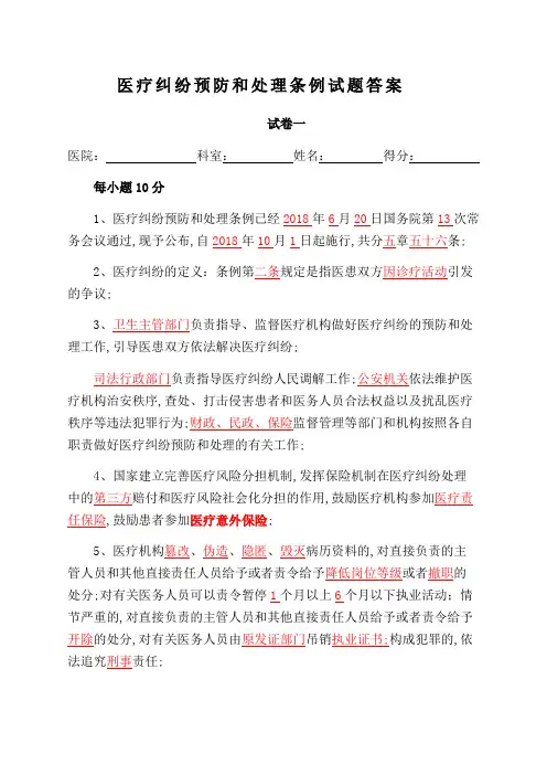 医疗纠纷预防和处理条例试题及答案