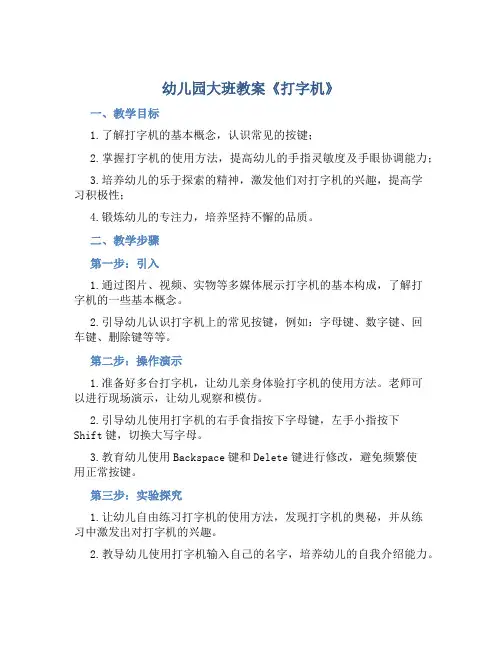 幼儿园大班教案《打字机》含反思