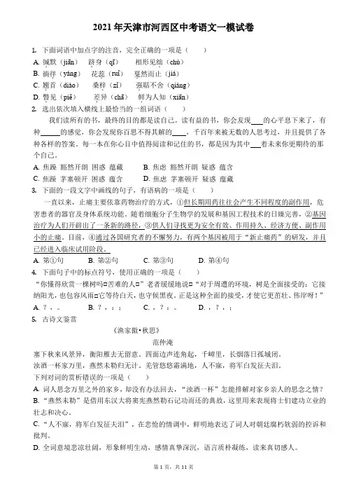 2021年天津市河西区中考语文一模试卷