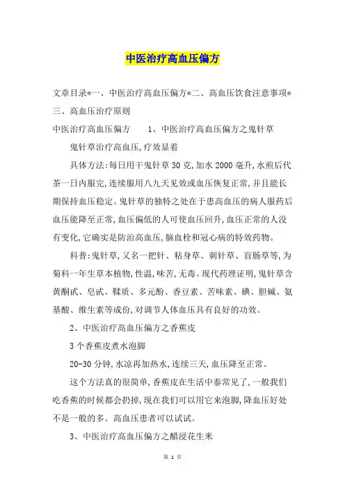中医治疗高血压偏方