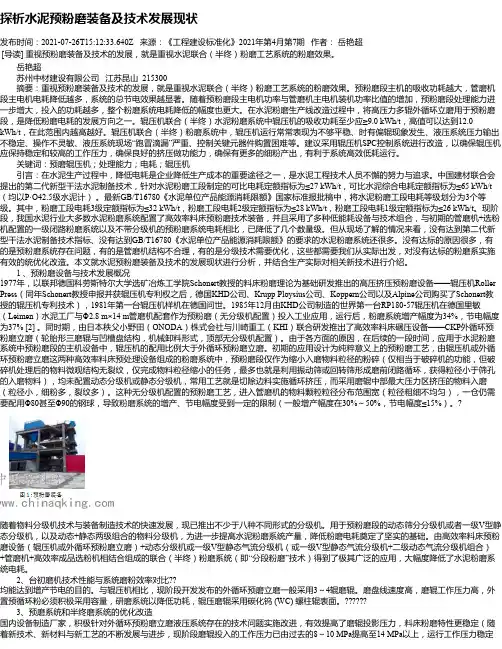 探析水泥预粉磨装备及技术发展现状