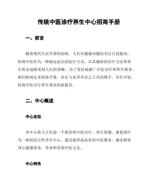 传统中医诊疗养生中心招商手册