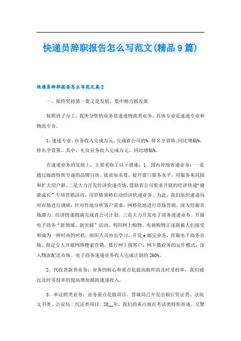 快递员辞职报告怎么写范文(精品9篇)