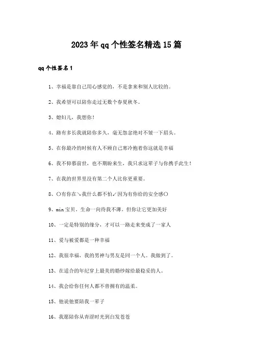 2023年qq个性签名精选15篇