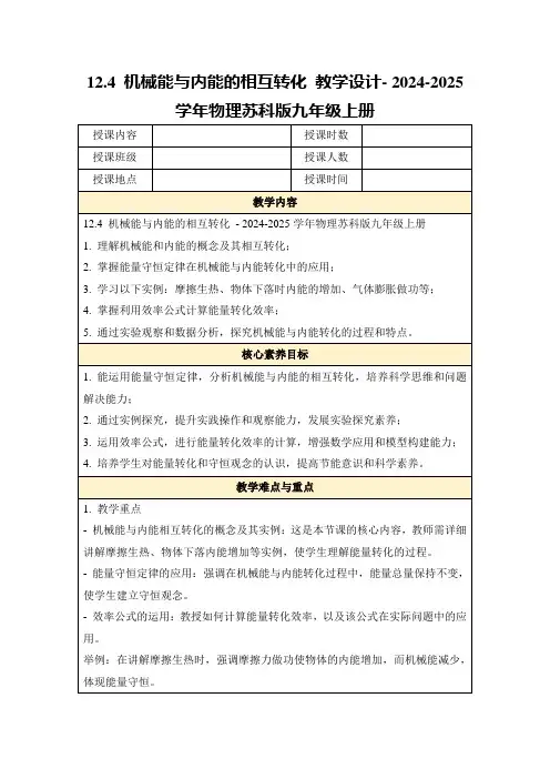 12.4机械能与内能的相互转化教学设计-2024-2025学年物理苏科版九年级上册