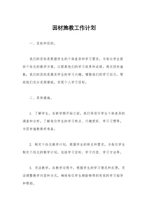 因材施教工作计划