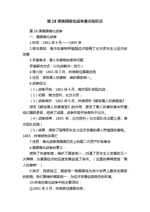 第18课美国南北战争重点知识点