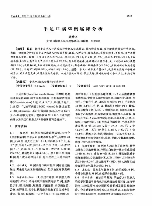 手足口病88例临床分析