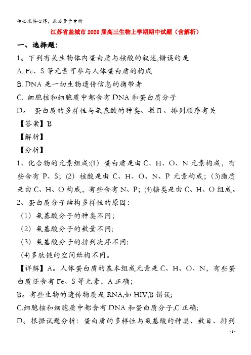 盐城市2020届高三生物上学期期中试题含解析