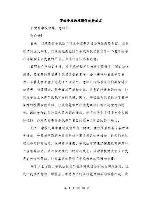 写给学校的感谢信优秀范文（5篇）