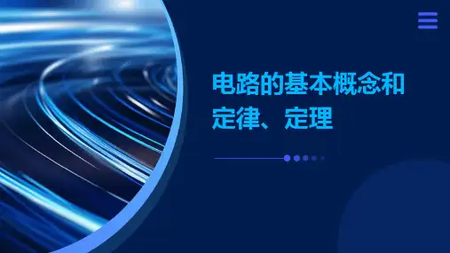 电路的基本概念和定律、定理