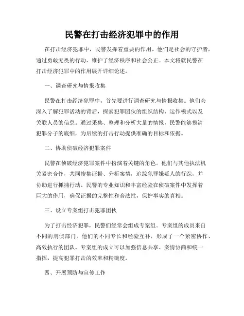 民警在打击经济犯罪中的作用