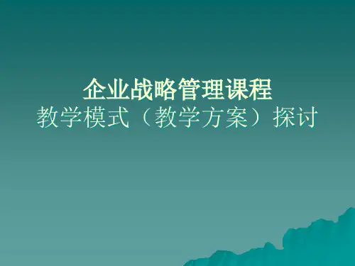 企业战略管理课程.pptx
