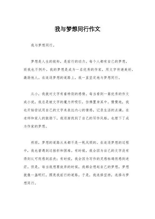我与梦想同行作文