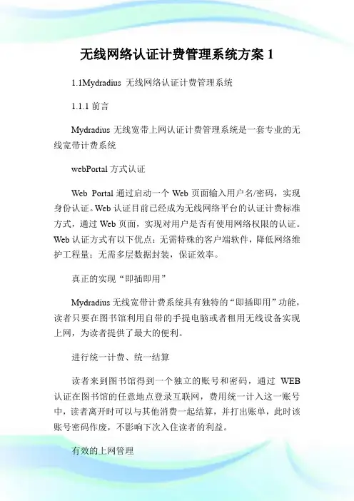 无线网络认证计费管理系统方案1.doc