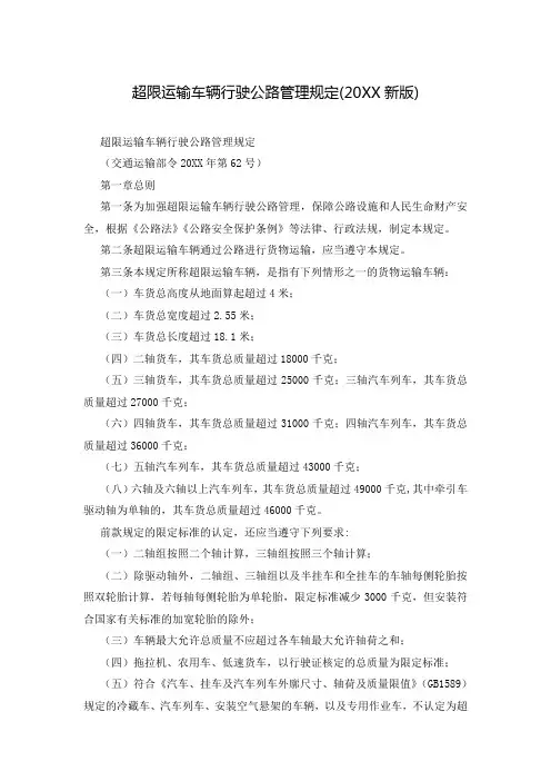 超限运输车辆行驶公路管理规定(20XX新版)