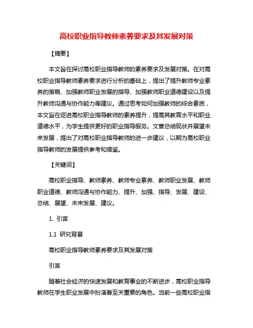 高校职业指导教师素养要求及其发展对策