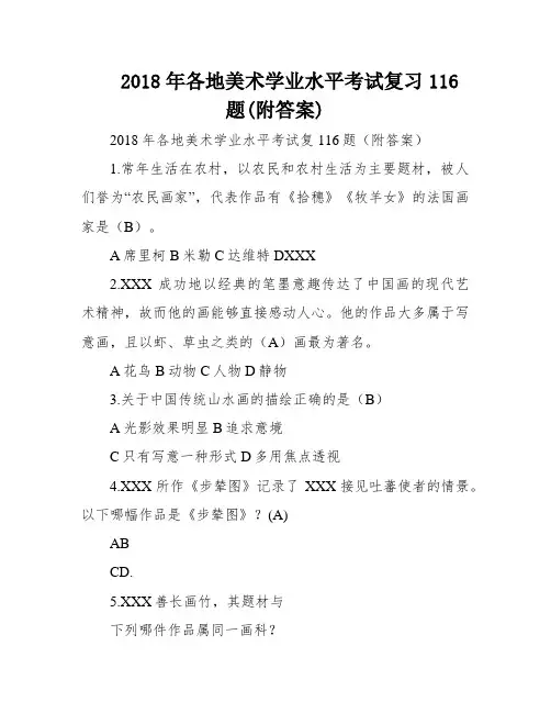 2018年各地美术学业水平考试复习116题(附答案)