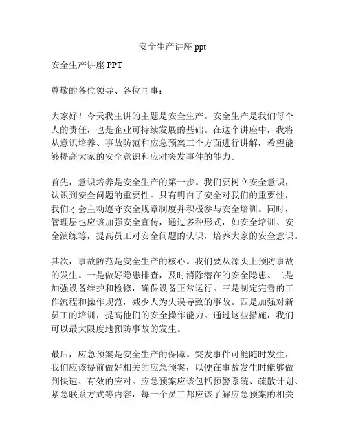 安全生产讲座ppt