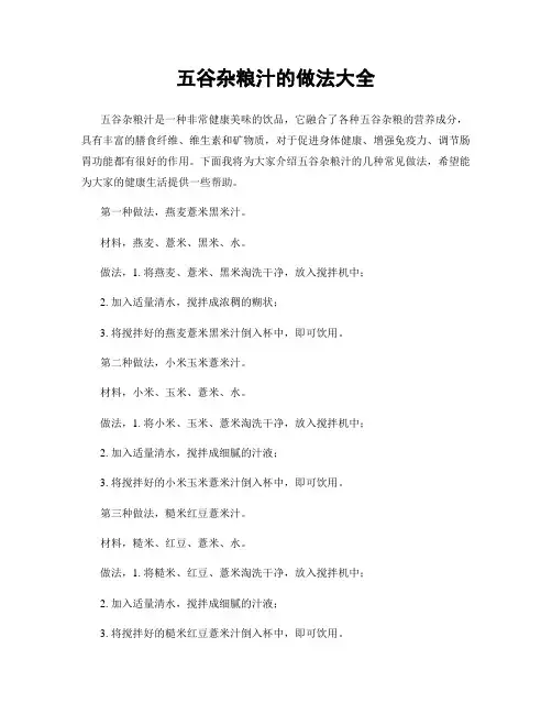 五谷杂粮汁的做法大全