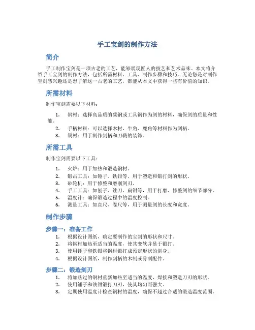 手工宝剑的制作方法