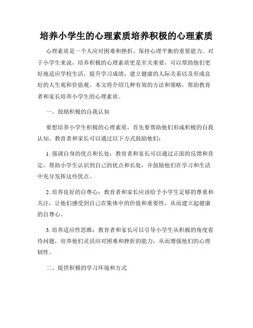 培养小学生的心理素质培养积极的心理素质