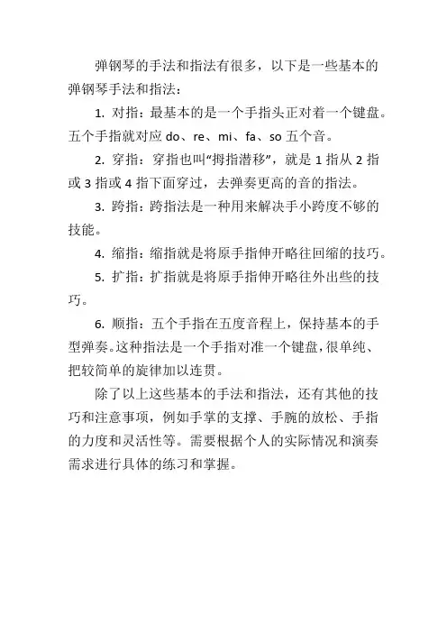 弹钢琴手法和指法